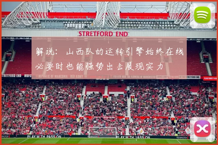 解说：山西队的运转引擎始终在线必要时也能强势出击展现实力