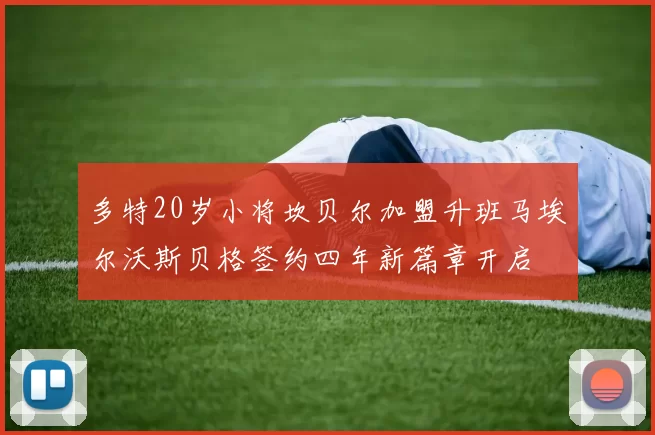 多特20岁小将坎贝尔加盟升班马埃尔沃斯贝格签约四年新篇章开启