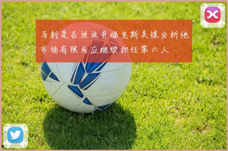 马刺是否该放弃福克斯美媒分析他市场有限或应继续担任第六人