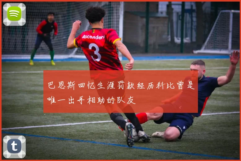 巴恩斯回忆生涯罚款经历科比曾是唯一出手相助的队友