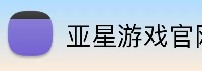 亚星游戏官网 logo